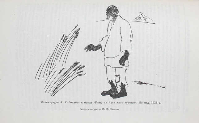 Звенья. Сборник материалов и документов по истории литературы, искусства и общественной мысли XIX века / Под ред. Влад. Бонч-Бруевича, Л.Б. Каменева и А.В. Луначарского; переплет, суперобл., заставки и концовки по рис. худож. И.Ф. Рерберга. [В 9 т.]. Т. 1–6. М.; Л.: Academia, 1932–1951.